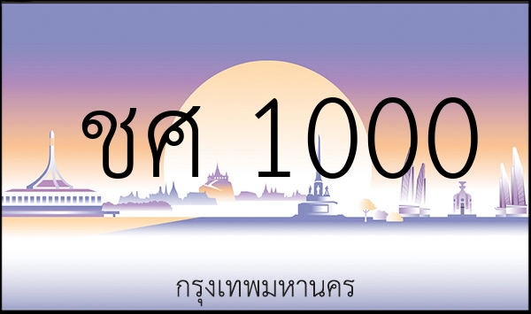 ชศ 1000